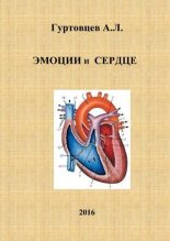 Книга - Аркадий Лазаревич Гуртовцев (homosapiens) - Эмоции и сердце (pdf) читать без регистрации