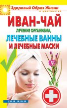 Книга - Антонина  Соколова - Иван-чай. Лечение организма, лечебные ванны и лечебные маски (fb2) читать без регистрации