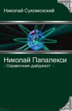 Книга - Николай Михайлович Сухомозский - Папалекси Николай (pdf) читать без регистрации