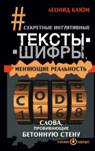 Книга - Леонид  Каюм - Секретные интуитивные тексты-шифры, меняющие реальность. Слова, пробивающие бетонную стену (fb2) читать без регистрации