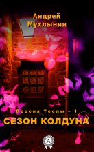 Книга - Андрей Александрович Мухлынин - Сезон Колдуна (fb2) читать без регистрации