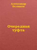 Книга - Александр  Беликов - Очередная туфта (fb2) читать без регистрации