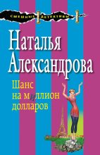 Книга - Наталья Николаевна Александрова - Шанс на миллион долларов (fb2) читать без регистрации