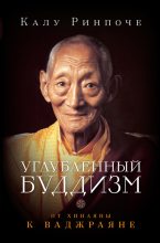 Книга - Калу  Ринпоче - Углубленный буддизм. От Хинаяны к Ваджраяне (fb2) читать без регистрации