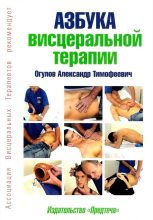 Книга - Александр Тимофеевич Огулов - Азбука висцеральной терапии (fb2) читать без регистрации