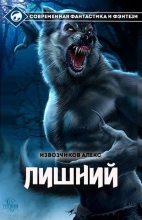 Книга - Алекс  Извозчиков - Хуторянин (fb2) читать без регистрации