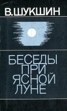 Книга - Василий Макарович Шукшин - Беседы при ясной луне. Рассказы (fb2) читать без регистрации