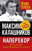 Книга - Максим  Калашников - Наперекор. Россия, обреченная на успех (fb2) читать без регистрации