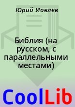 Книга -    - Библия (на русском, с параллельными местами) (fb2) читать без регистрации