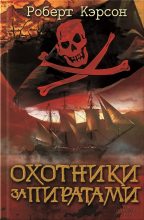 Книга - Роберт  Кэрсон - Охотники за пиратами (fb2) читать без регистрации