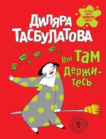 Книга - Диляра  Тасбулатова - Вы там держитесь… (fb2) читать без регистрации