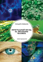 Книга - Геннадий  Кривецков - Интегральный взгляд на эволюцию человека (fb2) читать без регистрации