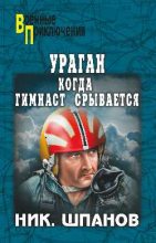 Книга - Николай Николаевич Шпанов - Ураган. Когда гимнаст срывается (fb2) читать без регистрации