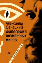 Книга - Александр Куприянович Секацкий - Философия возможных миров (fb2) читать без регистрации