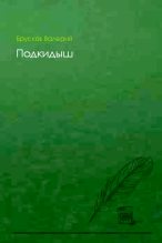 Книга - Валерий Петрович Брусков - Подкидыш (fb2) читать без регистрации