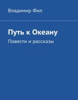 Книга - Владимир  Фил - Путь к Океану (fb2) читать без регистрации