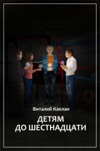 Книга - Виталий Маркович Каплан - Детям до шестнадцати (fb2) читать без регистрации
