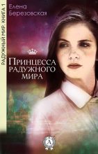 Книга - Елена Валерьевна Березовская - Принцесса радужного мира (fb2) читать без регистрации