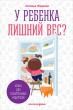 Книга - Наталья Ивановна Фадеева - У ребенка лишний вес? Книга для сознательных родителей и их детей (fb2) читать без регистрации