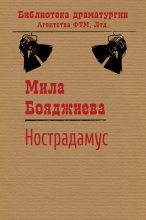 Книга - Людмила Григорьевна Бояджиева - Нострадамус (fb2) читать без регистрации