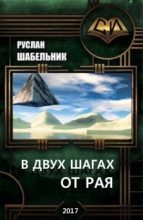 Книга - Руслан Владимирович Шабельник - В двух шагах от рая (СИ) (fb2) читать без регистрации