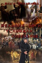 Книга - Ольга Николаевна Михайлова - Желания боги услышали гибельные... (fb2) читать без регистрации