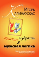 Книга - Игорь Николаевич Калинаускас - Женская мудрость и мужская логика (fb2) читать без регистрации