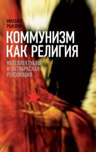 Книга - Михаил Кузьмич Рыклин - Коммунизм как Религия (fb2) читать без регистрации