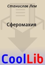 Книга - Станислав  Лем - Сферомахия (fb2) читать без регистрации