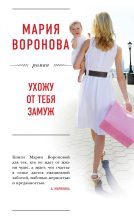 Книга - Мария  Воронова - Ухожу от тебя замуж (fb2) читать без регистрации