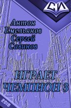Книга - Антон Дмитриевич Емельянов - Go! (СИ) (fb2) читать без регистрации