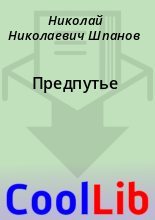Книга - Николай Николаевич Шпанов - Предпутье (fb2) читать без регистрации