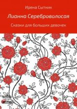 Книга - Ирена  Сытник - Лианна Сереброволосая (fb2) читать без регистрации