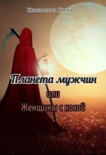Книга - Нина  Князькова (Xaishi) - Планета мужчин или Женщины с косой (СИ) (fb2) читать без регистрации