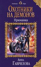Книга - Анна Сергеевна Гаврилова - Приманка (fb2) читать без регистрации