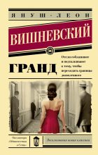 Книга - Януш  Вишневский - Гранд (fb2) читать без регистрации