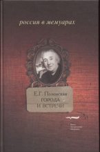 Книга - Елизавета Григорьевна Полонская - Города и встречи (fb2) читать без регистрации