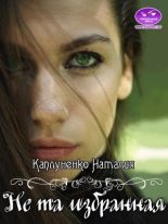 Книга - Наталия  Каплуненко - Не та избранная (СИ) (fb2) читать без регистрации