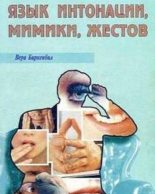 Книга - Вера  Биркенбиль - Язык интонации, мимики, жестов
 (fb2) читать без регистрации