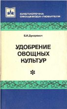 Книга - Борис Исаакович Дукаревич - Удобрение овощных культур (fb2) читать без регистрации