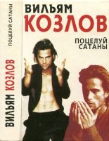 Книга - Вильям Федорович Козлов - Поцелуй сатаны (fb2) читать без регистрации