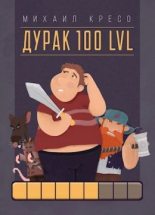 Книга - Михаил  Кресо - Дурак 100 LVL (fb2) читать без регистрации
