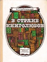 Книга - Борис Семенович Горбачевский - В стране книголюбов (fb2) читать без регистрации