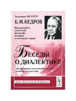 Книга - Бонифатий Михайлович Кедров - Беседы о диалектике (fb2) читать без регистрации