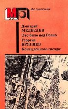 Книга - Георгий Михайлович Брянцев - Это было под Ровно. Конец «осиного гнезда» (fb2) читать без регистрации