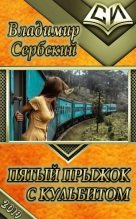 Книга - Владимир  Сербский - Пятый прыжок с кульбитом (СИ) (fb2) читать без регистрации