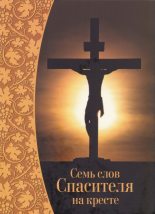 Книга -    (Неизвестный автор) - Семь слов Спасителя на кресте (fb2) читать без регистрации