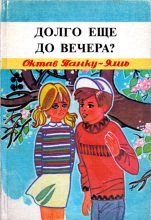 Книга - Октав  Панку-Яшь - Долго еще до вечера? (fb2) читать без регистрации