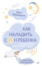 Книга - Ольга Владимировна Хухлаева - Как наладить сон ребенка (fb2) читать без регистрации