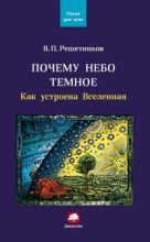 Книга - Владимир Петрович Решетников - Почему небо темное. Как устроена Вселенная (fb2) читать без регистрации
